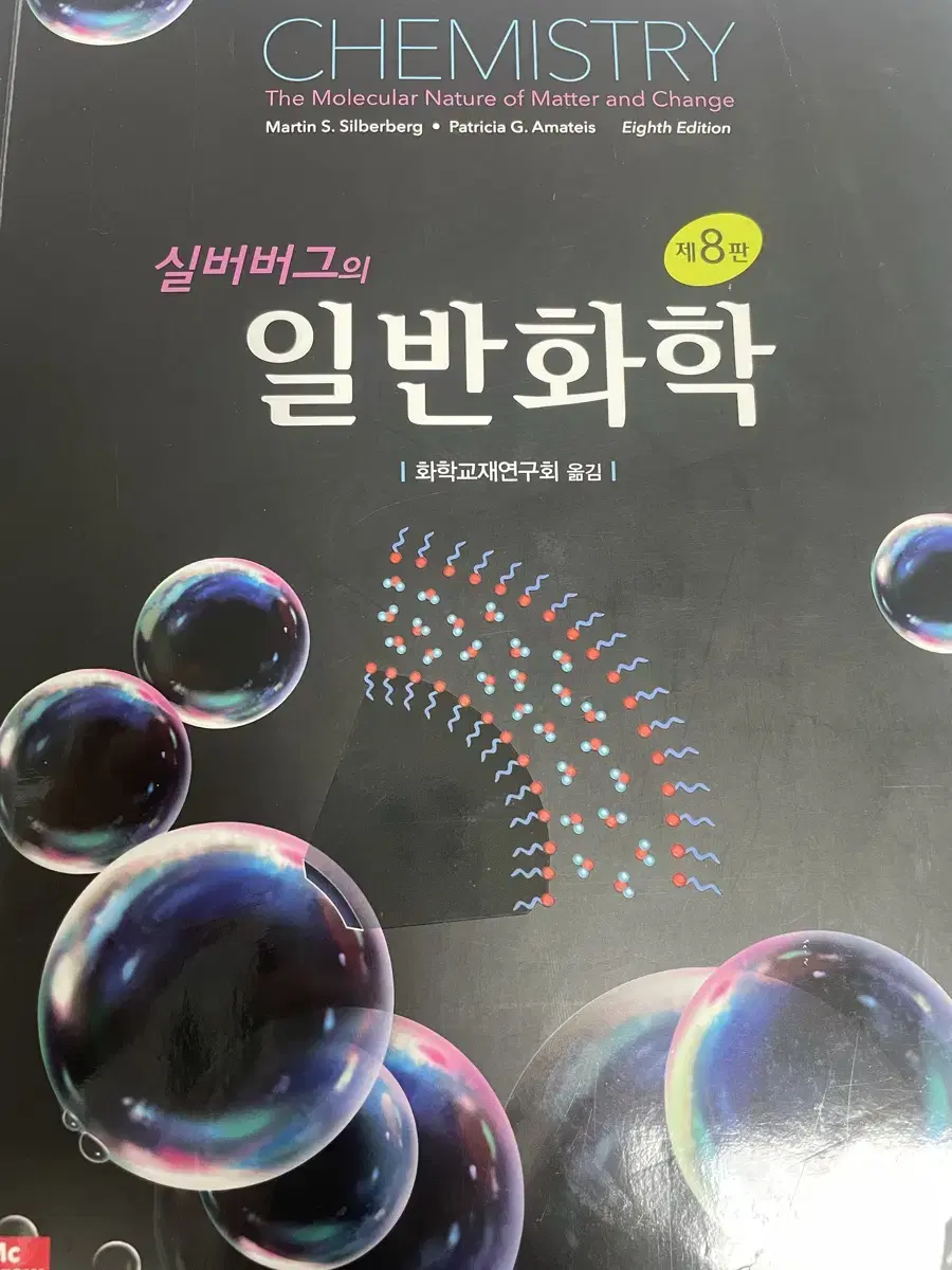 실버버그의 일반화학 제8판